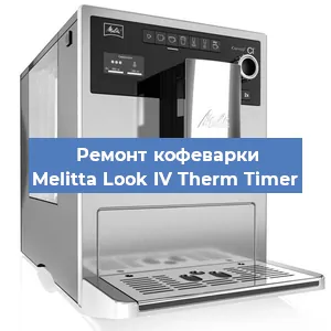 Ремонт капучинатора на кофемашине Melitta Look IV Therm Timer в Краснодаре